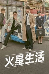 火星生活