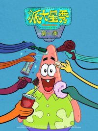 派大星秀