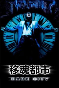 移魂都市