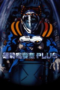 超时空要塞 PLUS