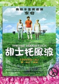 制造伍德斯托克音乐节