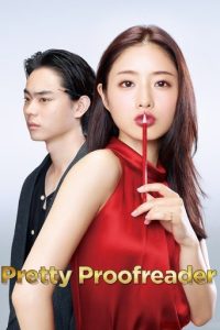 校对女孩河野悦子