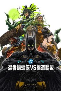 忍者蝙蝠侠大战极道联盟