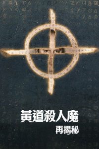 黄道杀人魔再揭秘