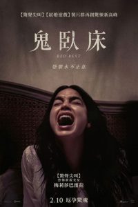 卧床休养期