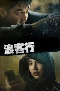 浪客行