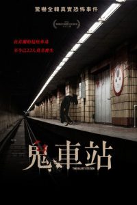 玉水站之鬼