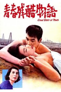 青春残酷物语