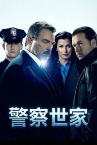 警察世家