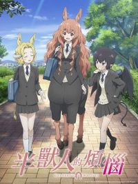 人马少女的烦恼