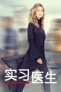 实习医生格蕾