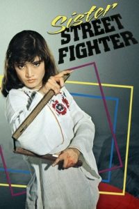 女必杀拳