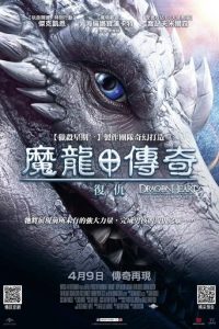 龙之心：致命复仇
