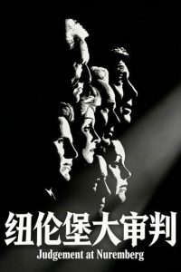 纽伦堡的审判