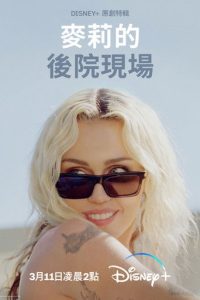 麦莉·赛勒斯：《无尽暑假》后院现场