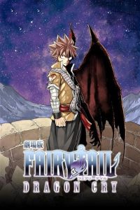 妖精的尾巴剧场版：龙泣