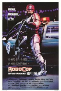 机器战警