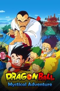 龙珠剧场版3：摩诃不可思议大冒险
