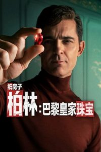 纸钞屋：柏林