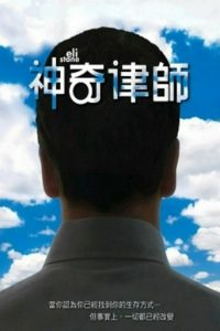 神奇律师