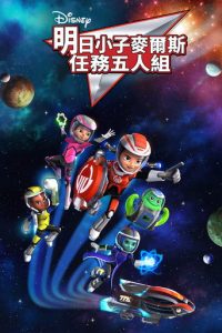 明日世界的米尔斯