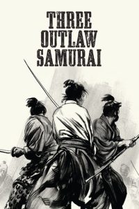 三匹之侍