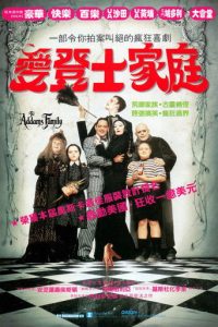 亚当斯一家