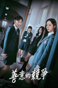 善意的竞争