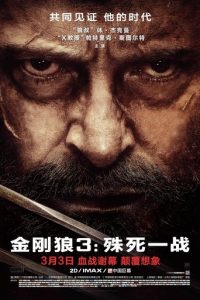 金刚狼3：殊死一战