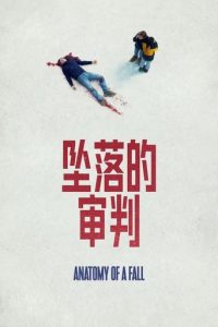 坠落的审判