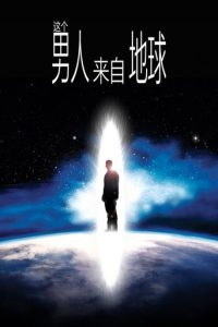 这个男人来自地球