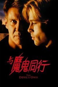与魔鬼同行