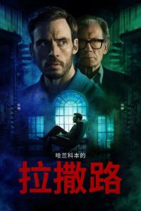 哈兰科本的拉撒路