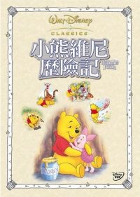 小熊维尼历险记