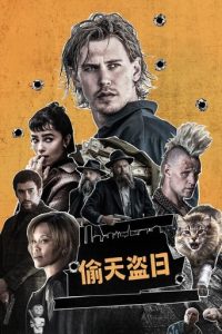 偷天盗日