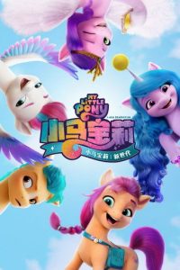 小马宝莉：新世代