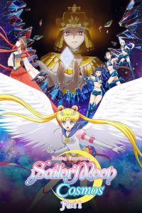 美少女战士Cosmos 剧场版 前篇