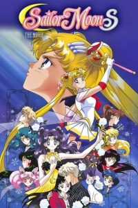 美少女战士S剧场版：竹姬的恋人
