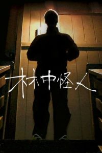 林中怪人