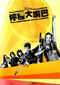 柠檬大嘴巴