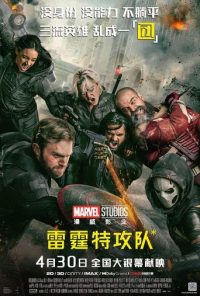 雷霆特攻队