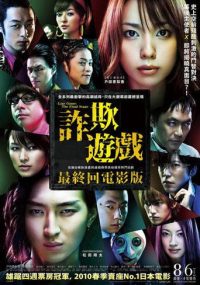 诈欺游戏 电影版