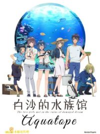 白砂的水族馆