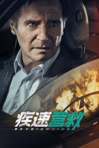 疾速营救