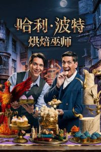 哈利·波特：烘焙巫师
