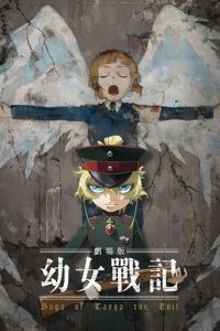 剧场版 幼女战记