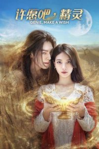 许愿吧，精灵