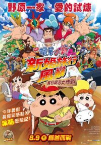 蜡笔小新：新婚旅行风暴～夺回广志大作战～