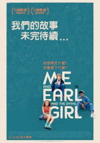 我和厄尔以及将死的女孩
