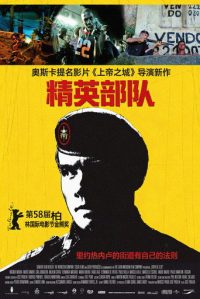 精英部队